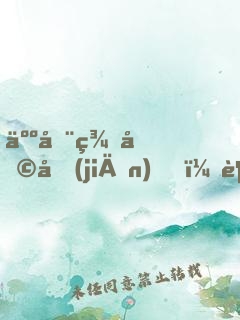 人在美利堅(jiān)，超度每一天